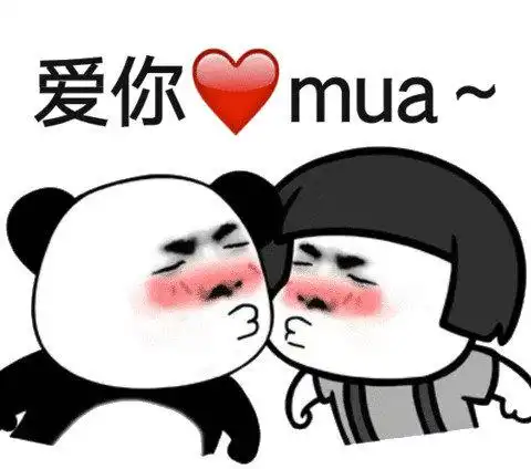 爱你muamua表情