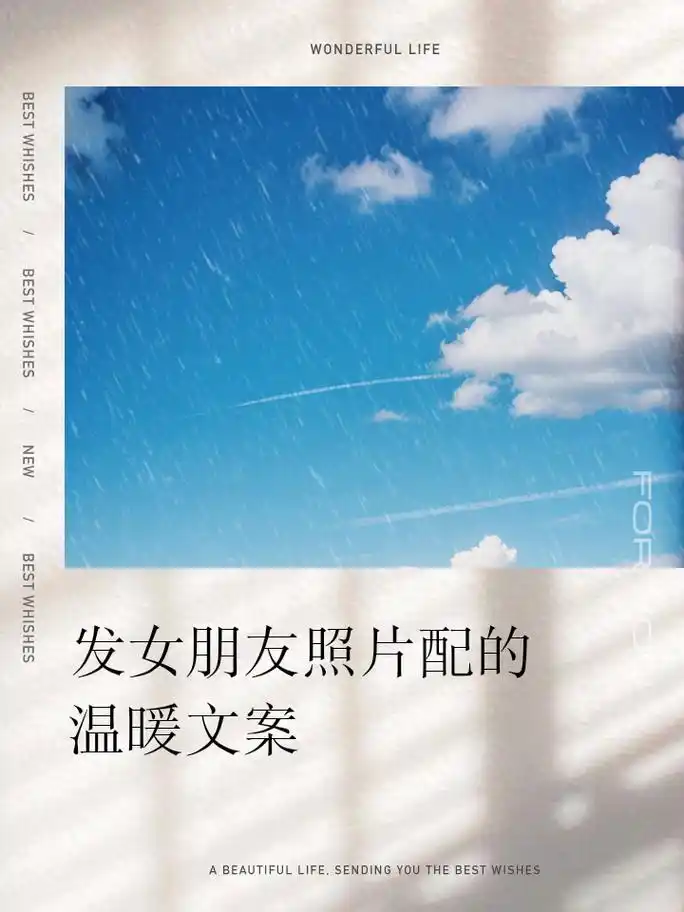 发女朋友照片配的温暖文案