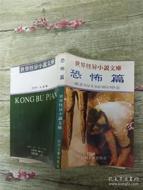 世界怪异小说文库 恐怖篇_曾智中;海涛 著_孔夫子旧书网