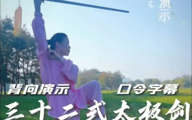 三十二式太极剑背向演示跟练版(李德印口令字幕)