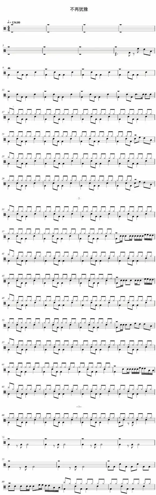 不再犹豫鼓谱 beyond乐队-不再犹豫架子鼓谱