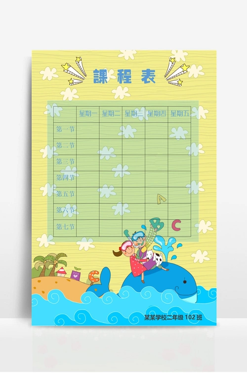 卡通课程表