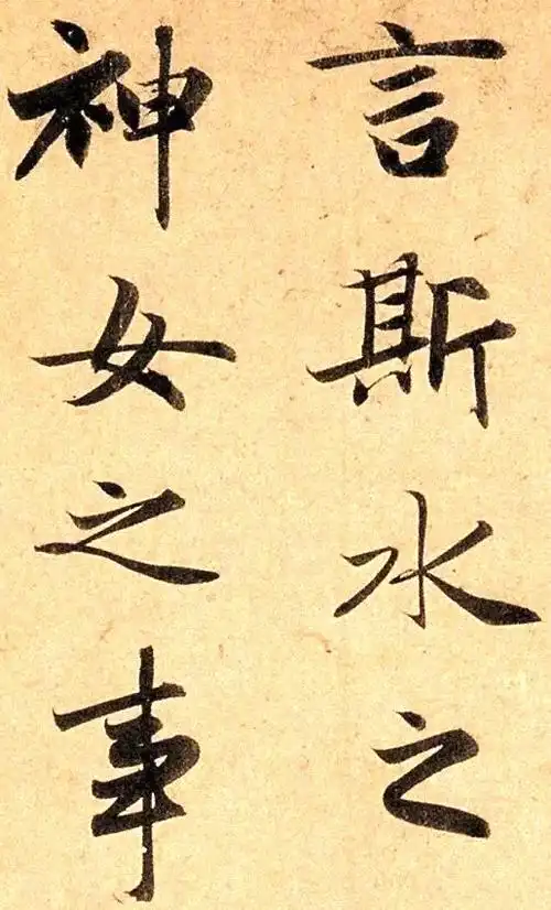 赵孟頫行书《洛神赋》放大版(一)