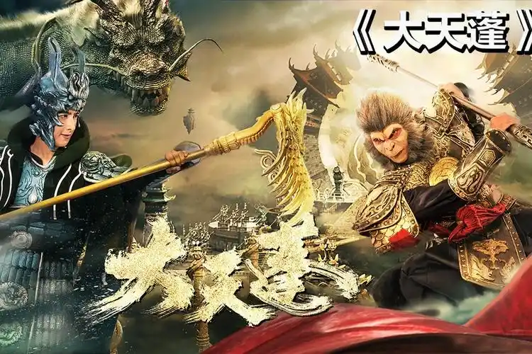 新版改编西游《大天蓬》