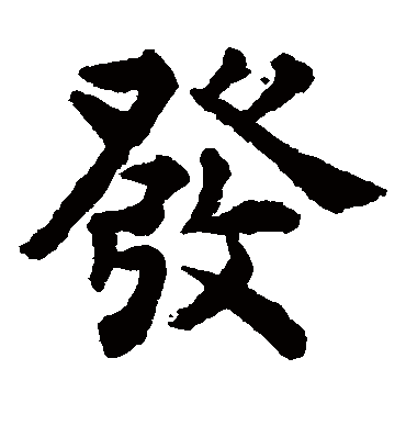 褚遂良发字书法 楷书蔡襄发字书法 楷书楷书书法李世民发字书法 行书