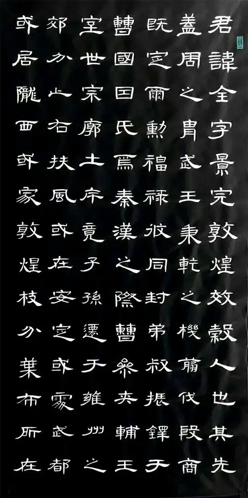 傻女人书法(一)通临曹全碑