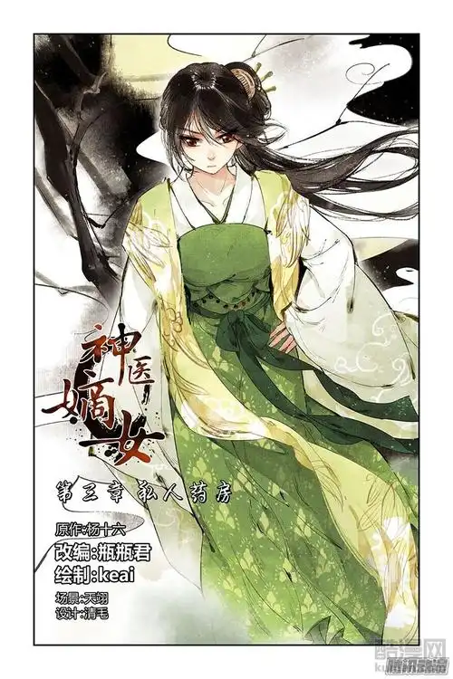 神医嫡女漫画 - 第3话在线阅读 - 酷漫网