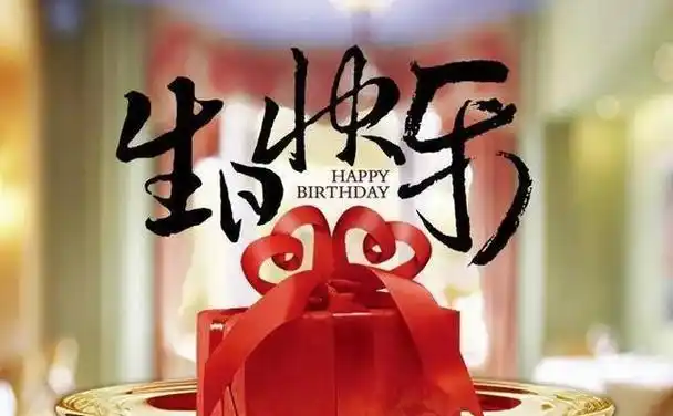 过生日最想收到的礼物(每个生日都有礼物)