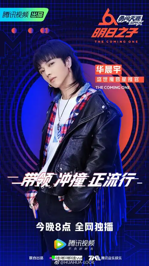 明日之子##华晨宇盛世魔音