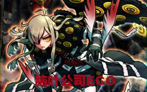 脑叶公司ego(看简介)