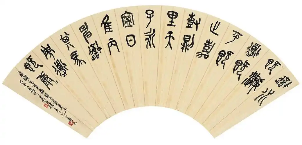 墨香集篆书欣赏吴昌硕篆书扇面艺术