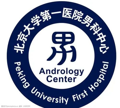 北京大学第一医院男科中心图片