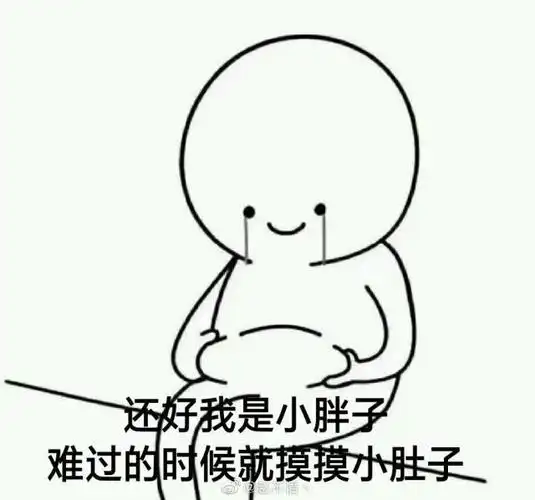 这不是肉,这是爸爸的钱,妈妈的爱(自述胖20斤的历程)