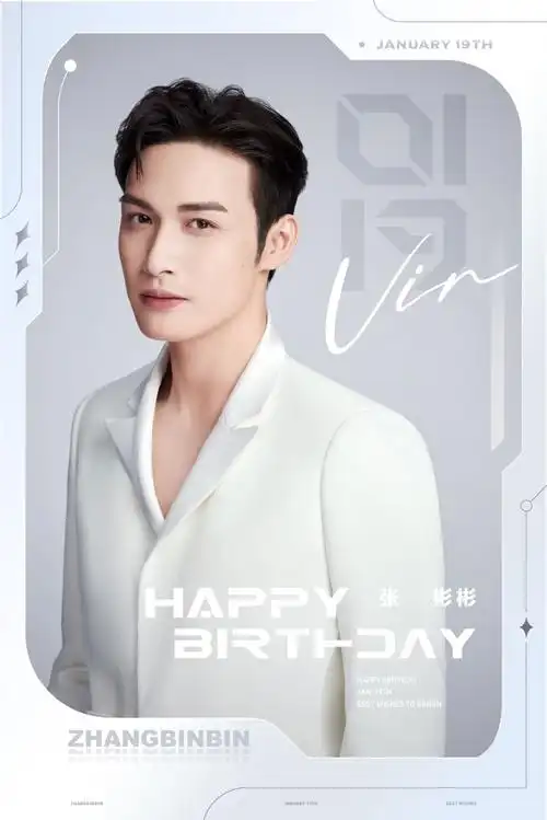 张彬彬0119生日快乐