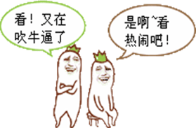 又吹牛逼罗罗布金馆长看热闹gif动图_动态图_表情包下载_soogif