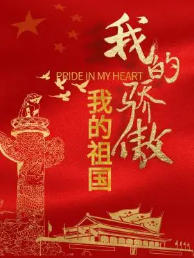 红色爱国主题宣传海报