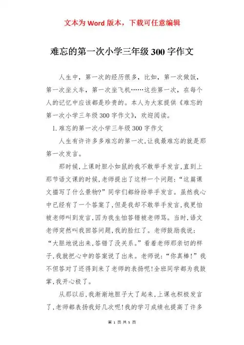 难忘的第一次小学三年级300字作文docx5页