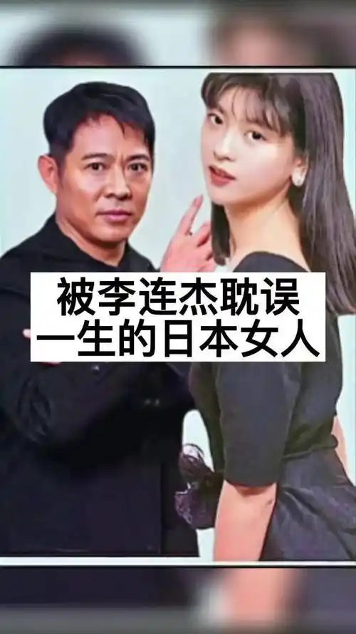 明星的故事李连杰被李连杰耽误一生的日本女人