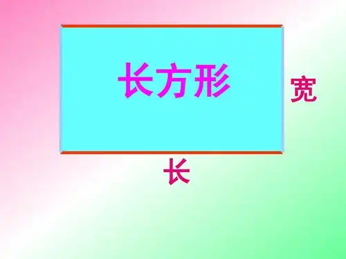 北师大二年级下册《长方形和正方形的认识》课件