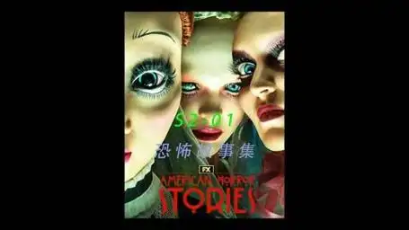 第1集 _ 《美国恐怖故事集》玩具商用美女做真人玩偶