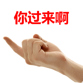 你过来啊表情包动态gif表情图片 - 找表情上表情家