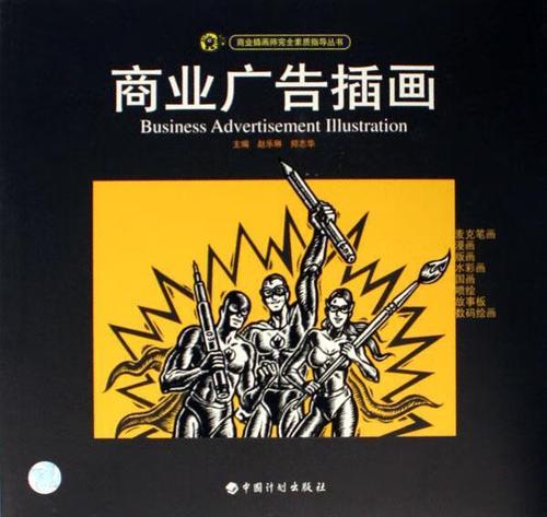 商业广告插画 赵乐琳,郑志华 编 中国计划出版社
