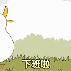 可爱鸭子下班表情包