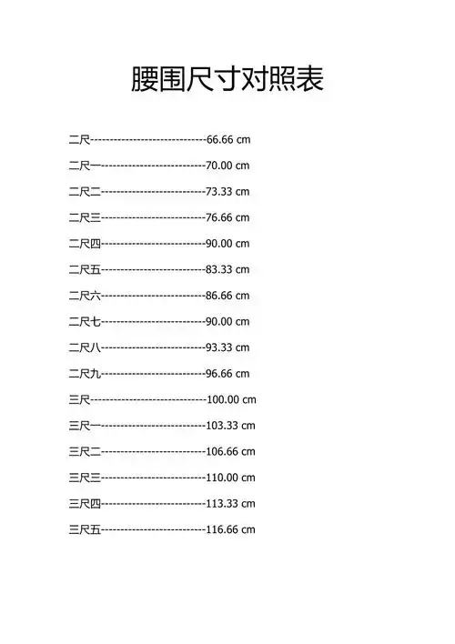 腰围尺寸对照表