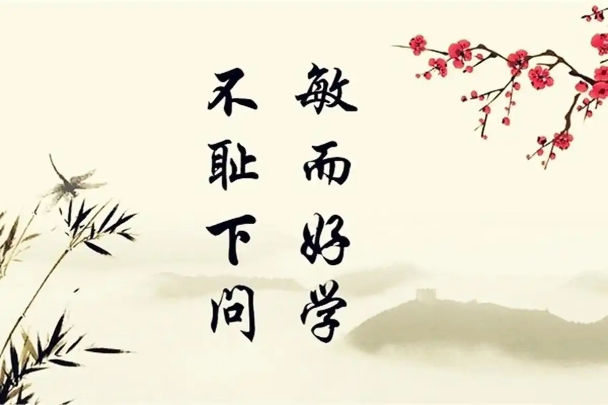 子曰"敏而好学,不耻下问","问"是作为一个学者首