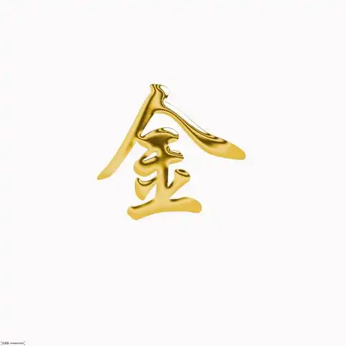 金 (汉字)