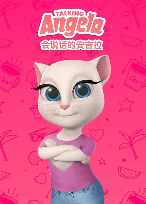 会说话的安吉拉
