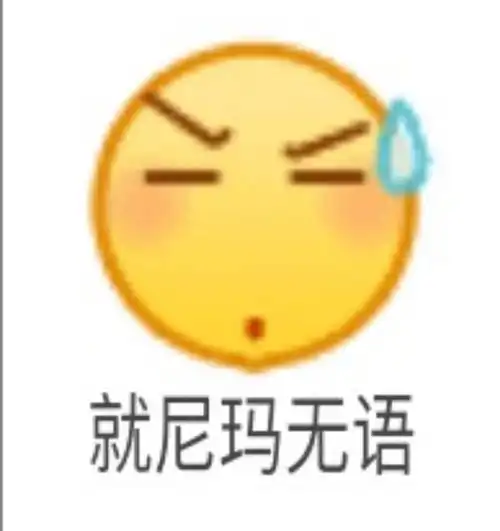 就尼玛无语emoji小黄脸表情包emoji表情