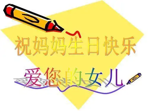 祝妈妈生日快乐!