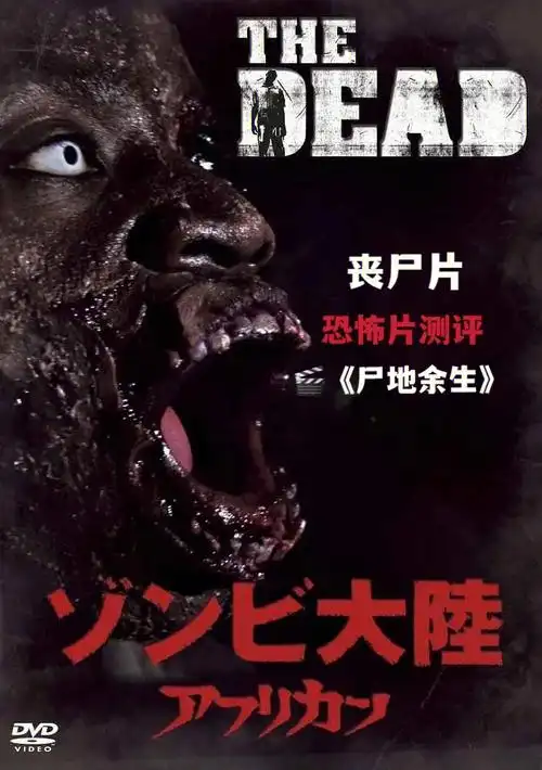 恐怖片丧尸片丧尸占领了非洲大地60