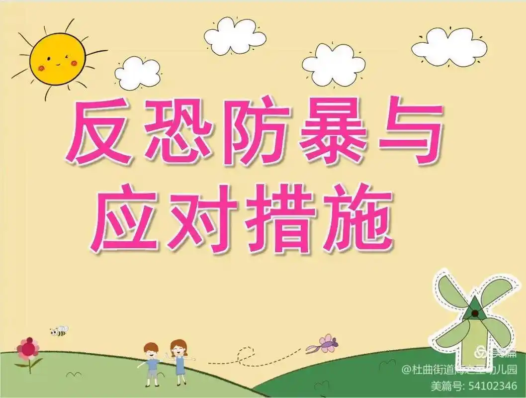 反恐防暴与应对措施@杜曲街道线幼儿园美篇号:54102346 - 抖音