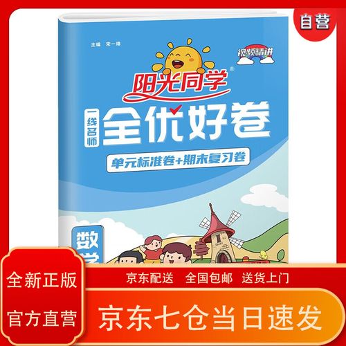 【京东正版送货上门】阳光同学 2024春新 全优好卷 数学 一年级下册