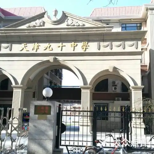 天津第九十中学