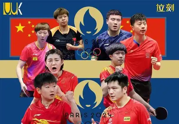 中国乒乓球九届奥运会31位冠军名单八名球员角逐2024年巴黎名额
