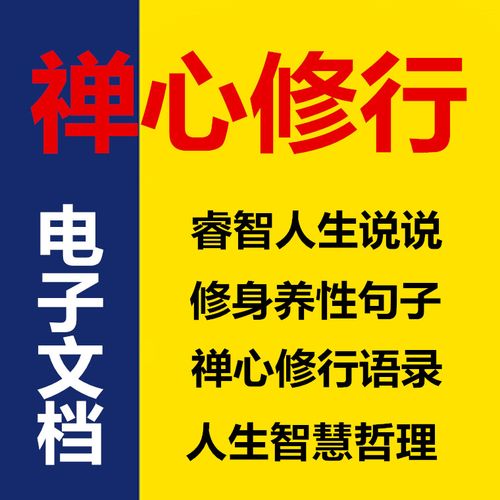禅心修行句子温柔唯美句子文字控word文档人生感悟人生感悟哲理说