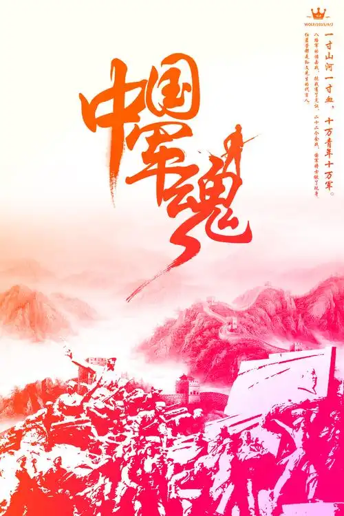 第四十六天 中国军魂