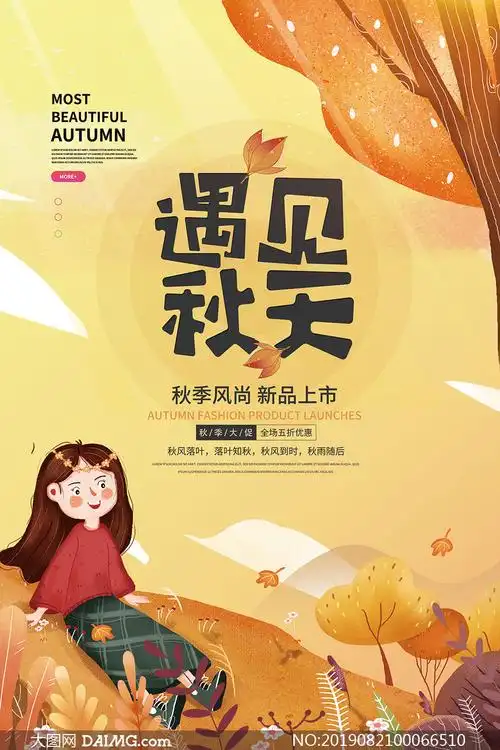 遇见秋天秋季主题海报设计psd素材