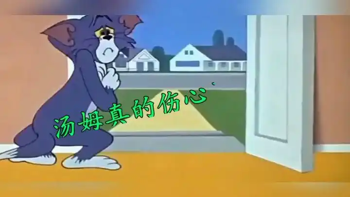 猫和老鼠最扎心的一集