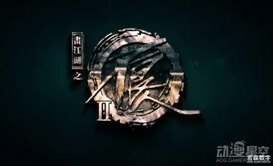 画江湖之不良人第二季预告公开重现江湖