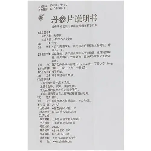 上海蔡同德堂 丹参片