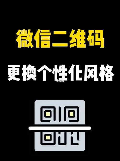 微信个人二维码居然可以换风格了