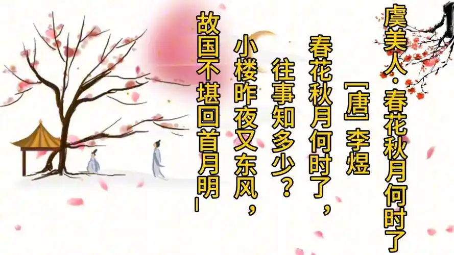 虞美人·春花秋月何时了[唐] 李煜