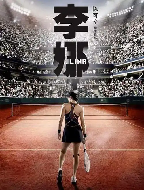 《李娜传》官方海报