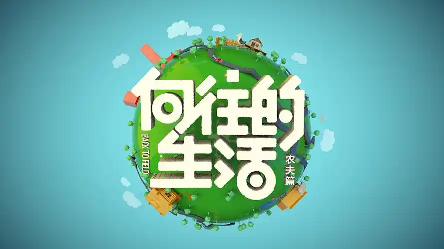 《向往的生活》综艺片头设计