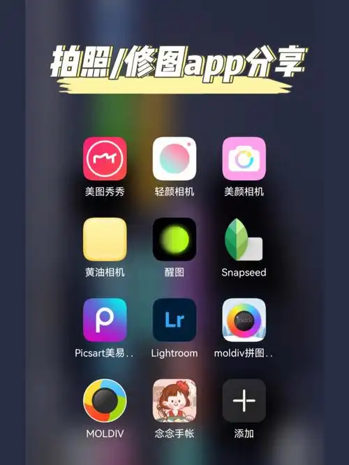 爱拍照人士必看60拍照修图app分享