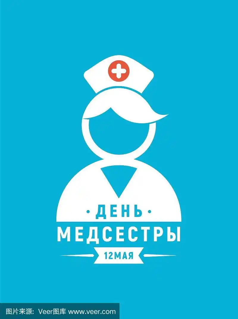 国际护士节俄罗斯版矢量插图.插图中包含了俄语短语.